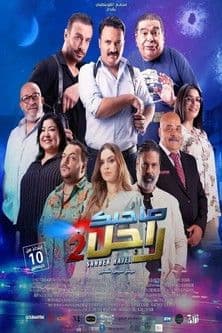 صاحبك راجل 2 / SAHBEK RAJEL 2 - Cinéma Le Palace