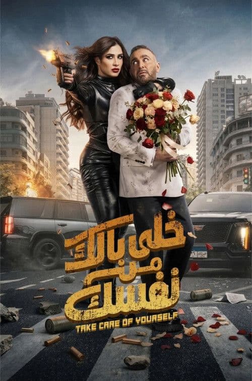 KHALY BALAK MIN NAFSAK - خلى بالك من نفسك